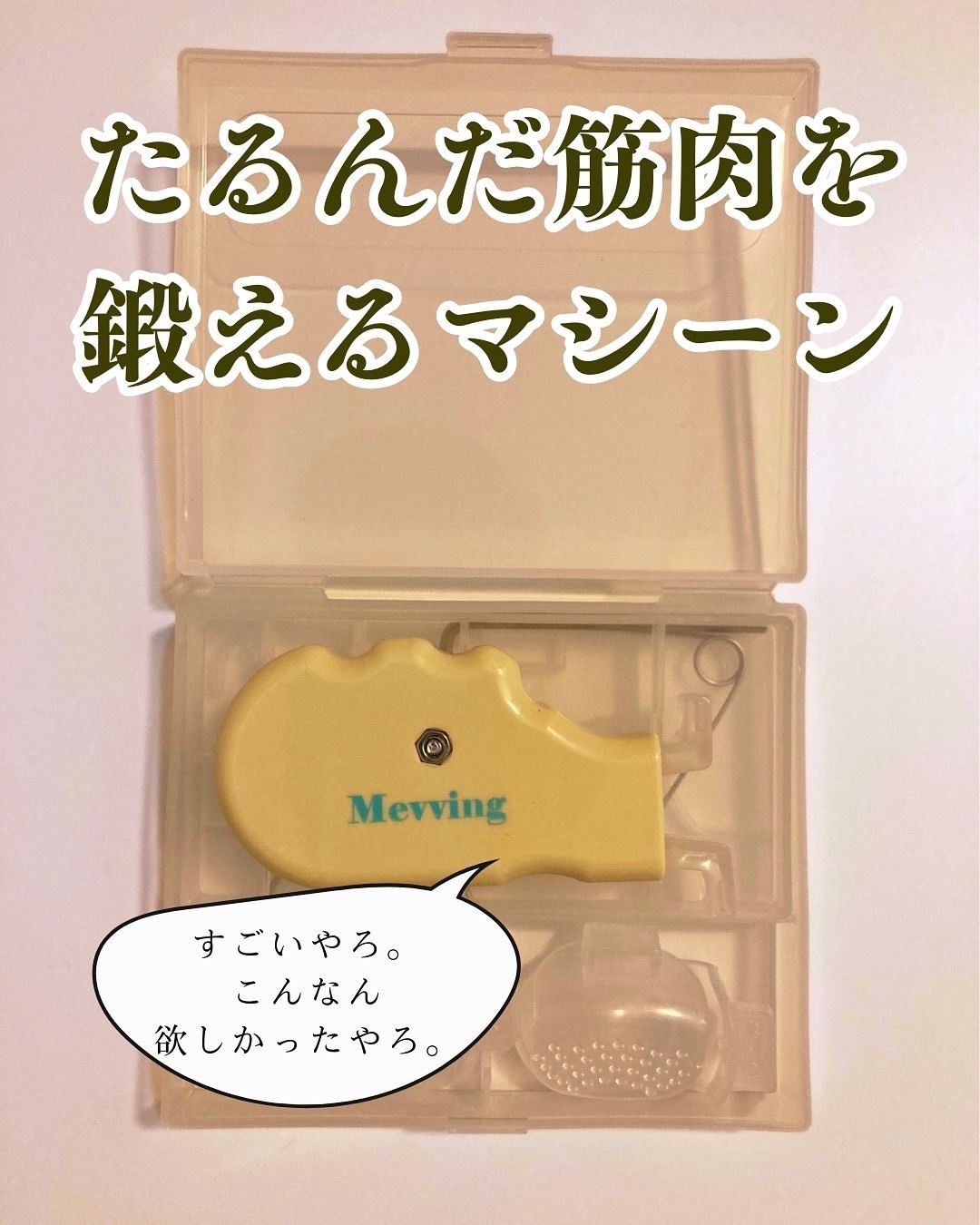Mevving Tongue Trainer/DAILYWONDER/その他を使ったクチコミ（3枚目）
