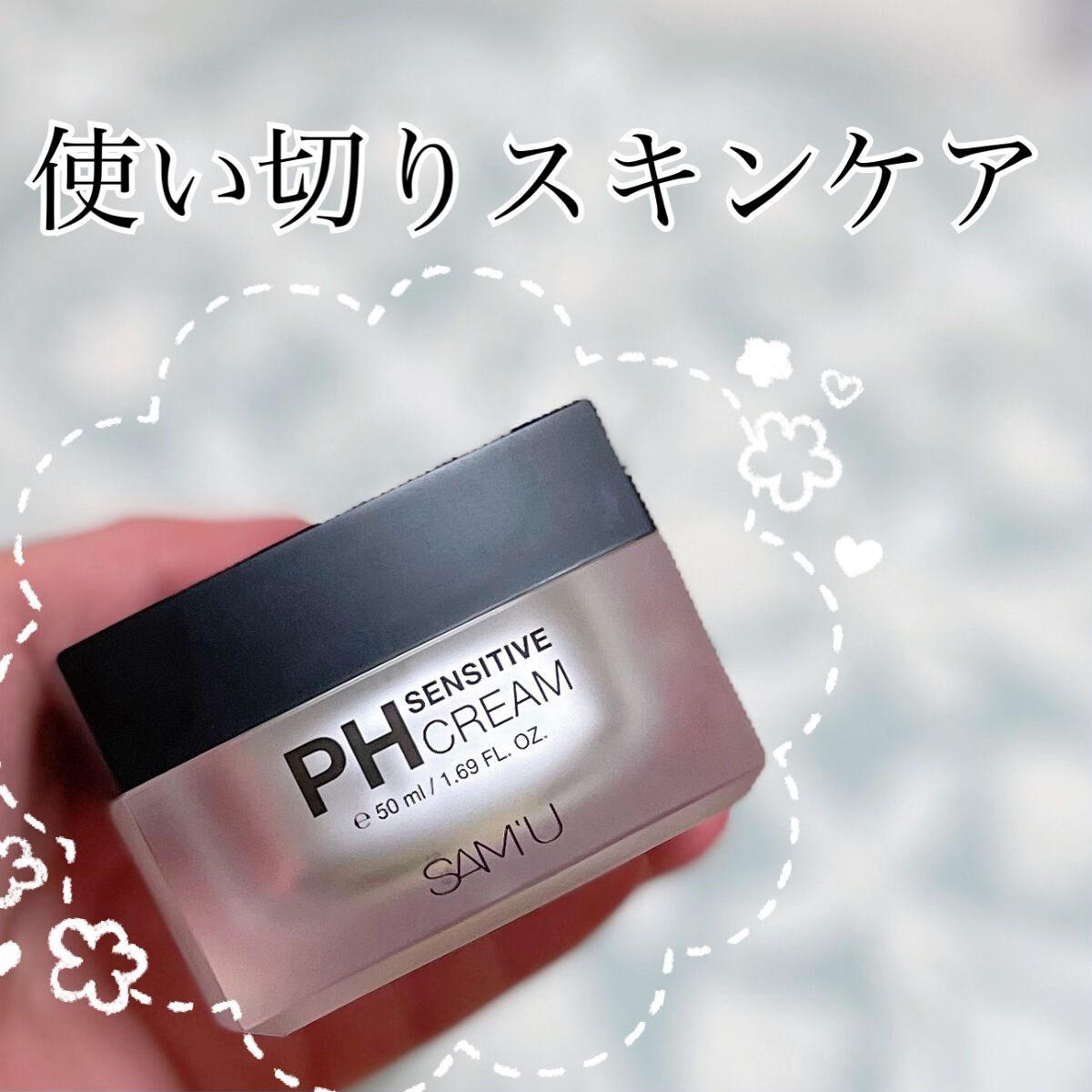 サミュ PHセンシティブクリーム/SAM'U/フェイスクリームを使ったクチコミ（1枚目）