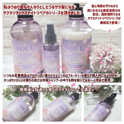 サクラ リラックスナイトリペアシャンプー/トリートメント/YOLU/市販シャンプーを使ったクチコミ(2枚目)