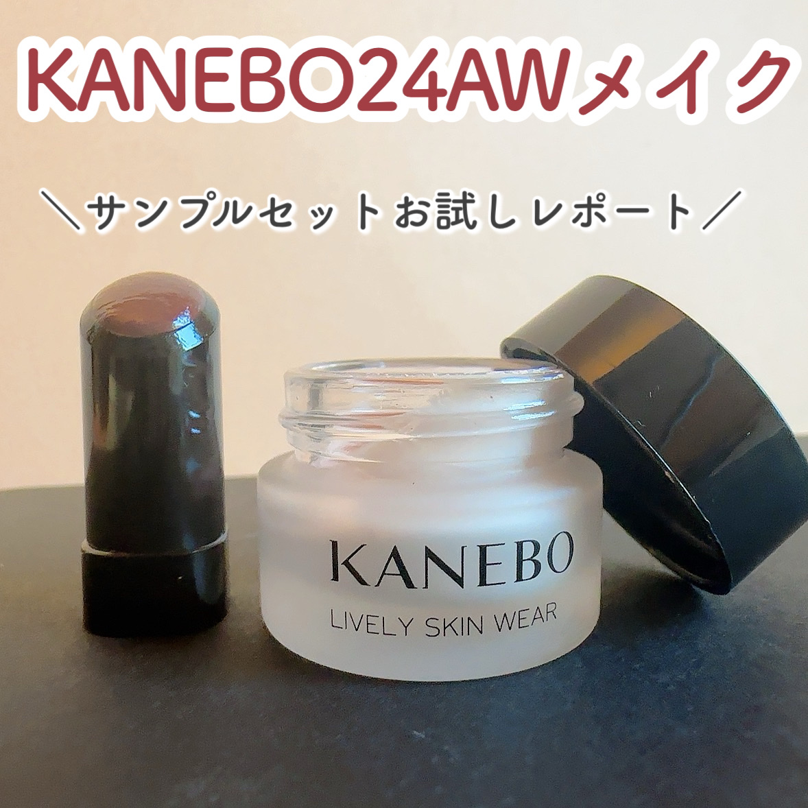 ライブリースキン　ウェア/KANEBO/クリーム・エマルジョンファンデーションを使ったクチコミ（1枚目）