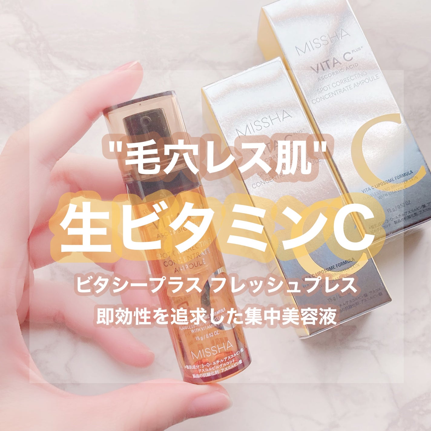 ミシャ ビタシープラス フレッシュプレス美容液/MISSHA/美容液を使ったクチコミ(1枚目)