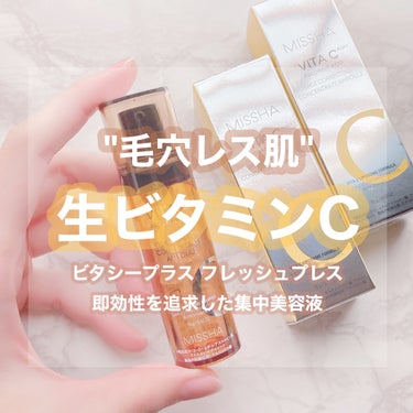 MISSHA ミシャ ビタシープラス フレッシュプレス美容液のクチコミ「毛穴レス肌を目指したい方にとってもおすすめな💪🏻🔥

２週間で使い切れっていう公式からの文言も.....」（1枚目）