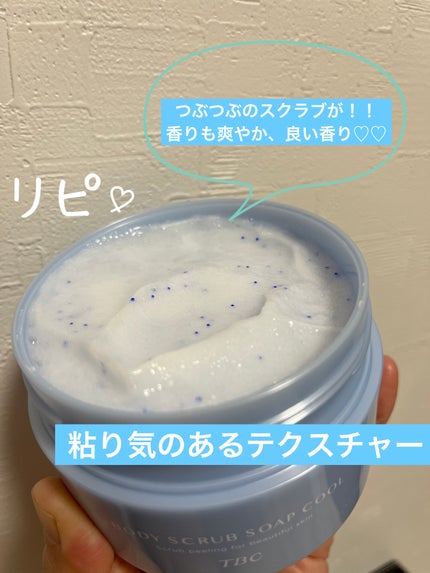 TBC ボディスクラブソープ クール/TBC/ボディスクラブを使ったクチコミ(2枚目)