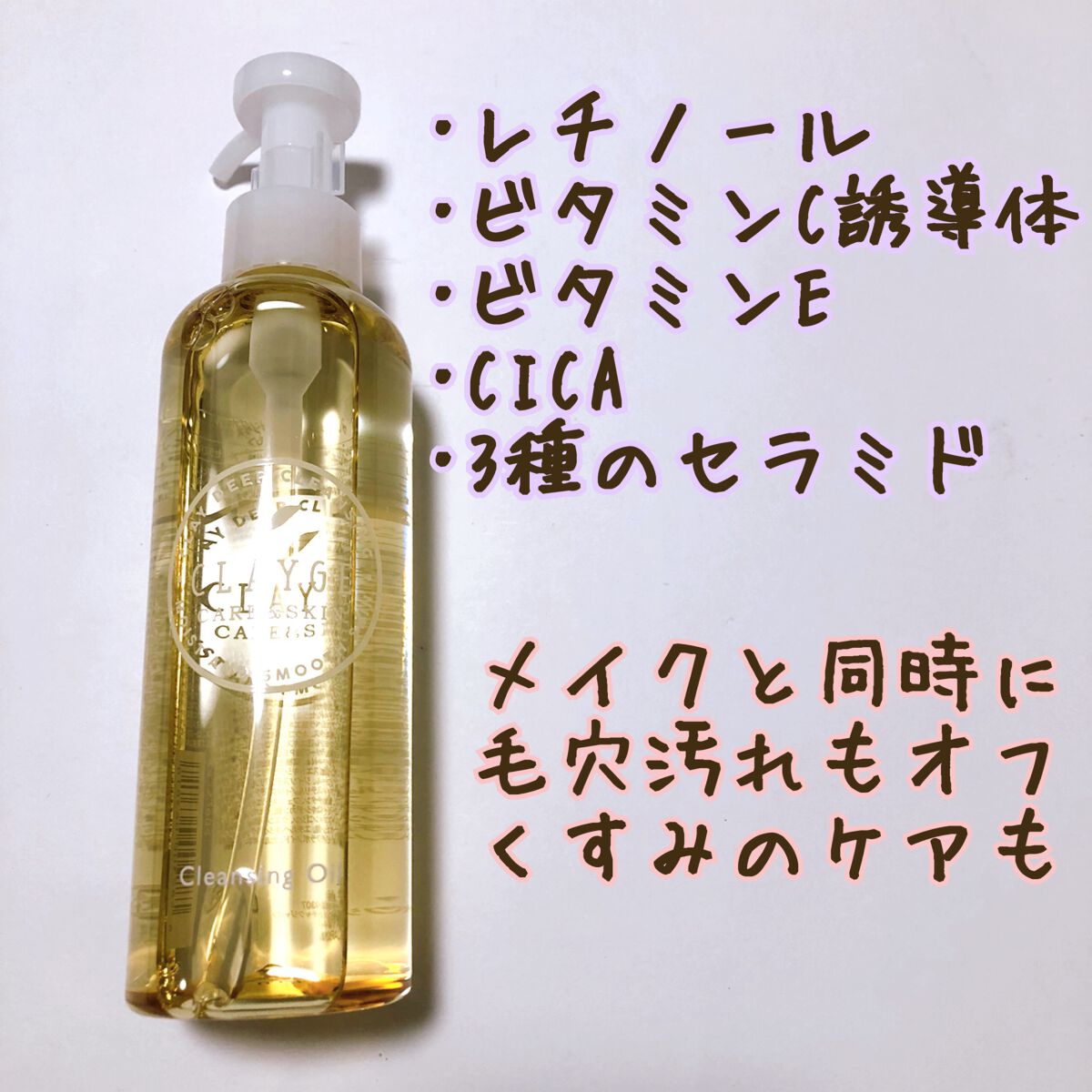 クレンジングオイル/CLAYGE/オイルクレンジングを使ったクチコミ（2枚目）