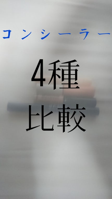 UR GLAM COVER&HIGHLIGHT CONCEALER/U R GLAM/リキッドコンシーラーを使ったクチコミ(1枚目)