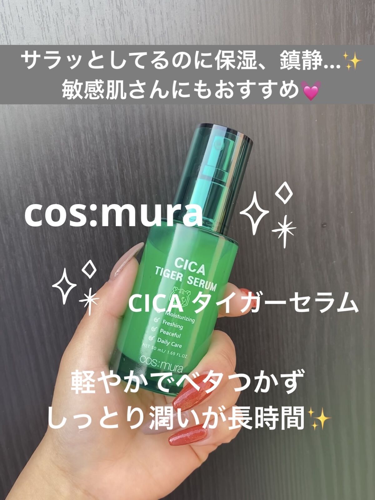 CICA タイガーセラム/cos:mura/美容液を使ったクチコミ（1枚目）