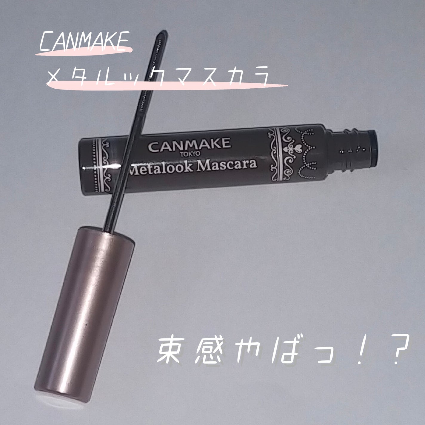 メタルックマスカラ/キャンメイク/マスカラを使ったクチコミ(1枚目)