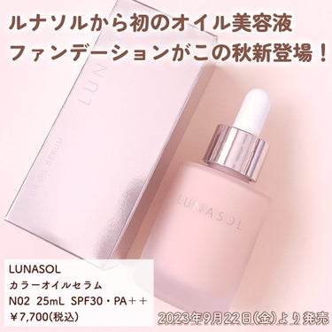 カラーオイルセラム/LUNASOL/リキッドファンデーションを使ったクチコミ（2枚目）