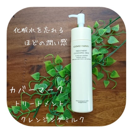 トリートメント クレンジング ミルク/COVERMARK/ミルククレンジングを使ったクチコミ(1枚目)