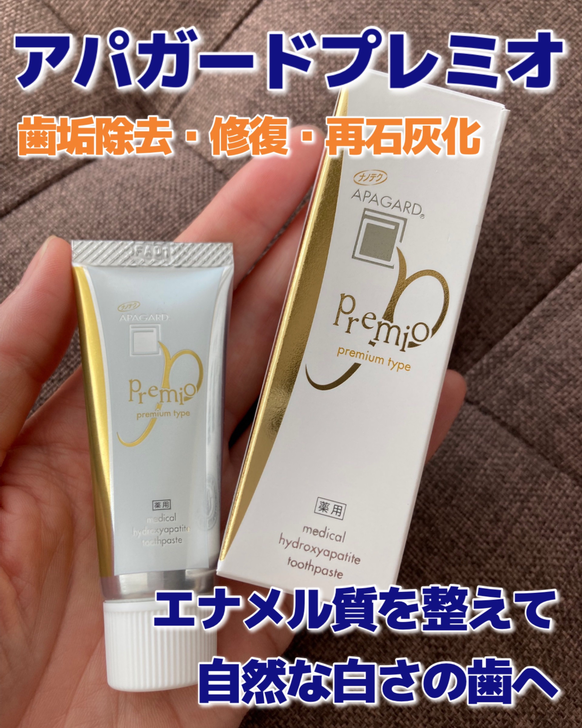 アパガードプレミオ/アパガード/歯磨き粉を使ったクチコミ（1枚目）