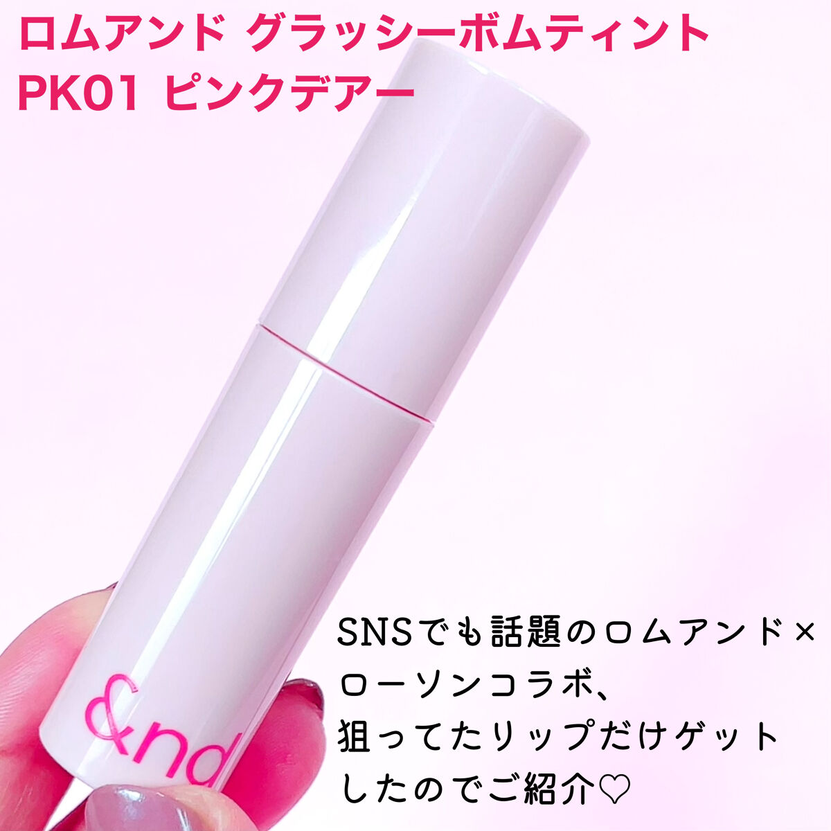 アンドバイロムアンド　グラッシーボムティント/&nd by rom&nd/リップティントを使ったクチコミ（2枚目）