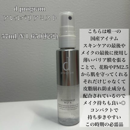 アレルバリア ミスト/d プログラム/ミスト状化粧水を使ったクチコミ(8枚目)
