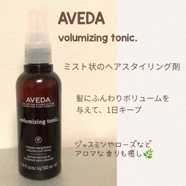 AVEDA ボリューマイジング トニックのクチコミ「ペタンコ髪だけど、
スプレーやワックスで髪を固めたくない…！

そんな方におすすめのヘアトニッ.....」（2枚目）