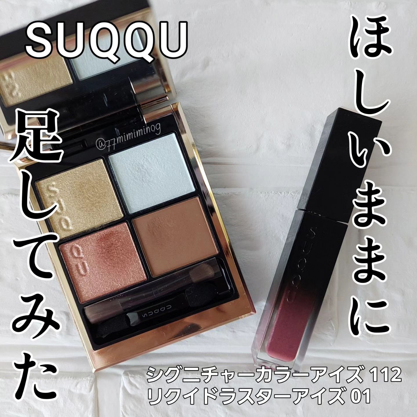 リクイド ラスター アイズ /SUQQU/リキッドアイシャドウを使ったクチコミ（1枚目）