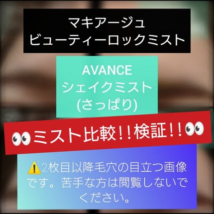 ビューティーロックミスト/マキアージュ/ミスト状化粧水を使ったクチコミ(1枚目)