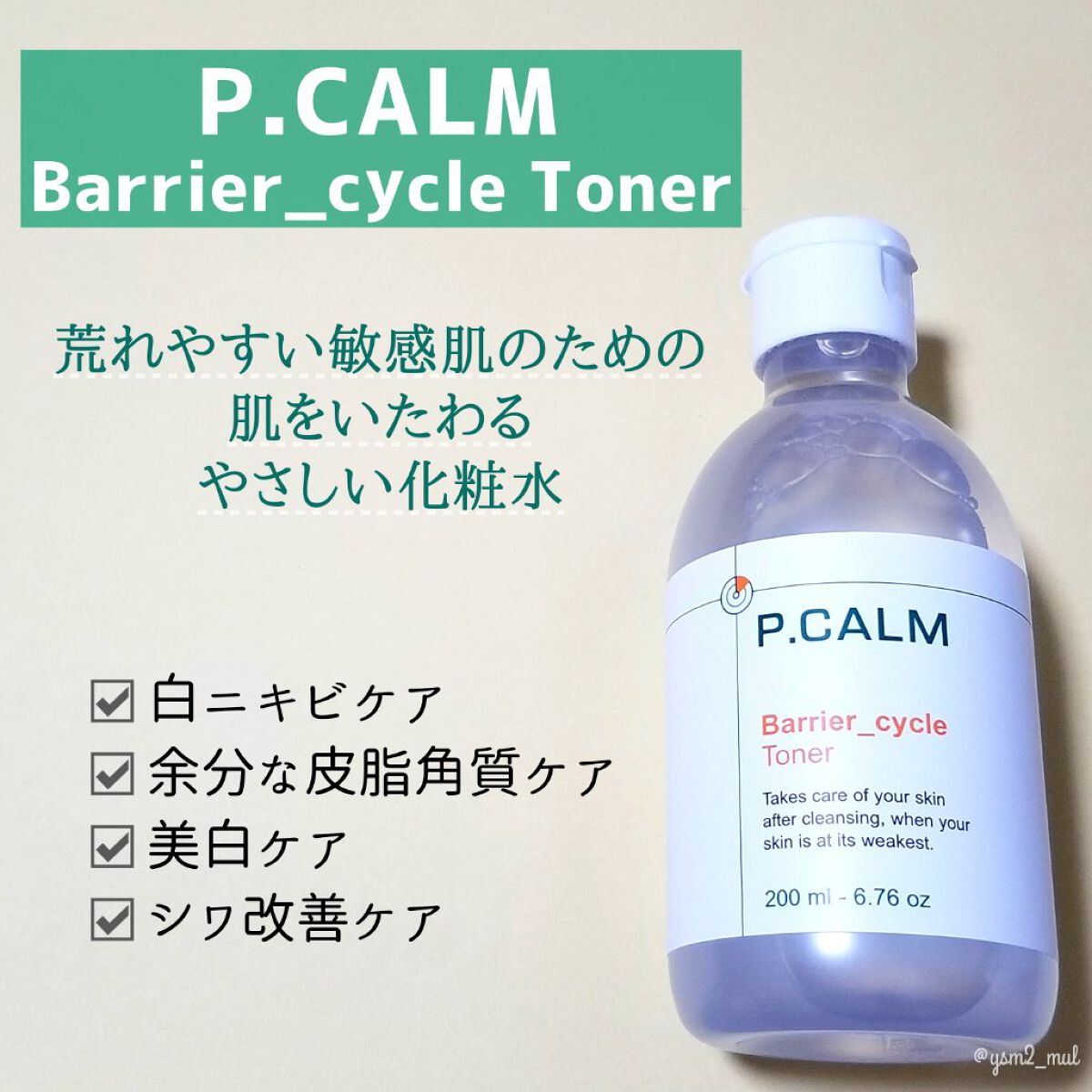 バリアサイクルトナー/P.CALM/化粧水を使ったクチコミ(2枚目)