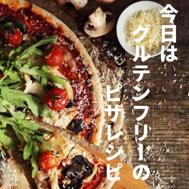 美肌カウンセラー💆綺麗のお助け相談所 on LIPS 「グルテンフリーで作るピザ🍕私が肌質改善をサポートさせていただい..」（3枚目）