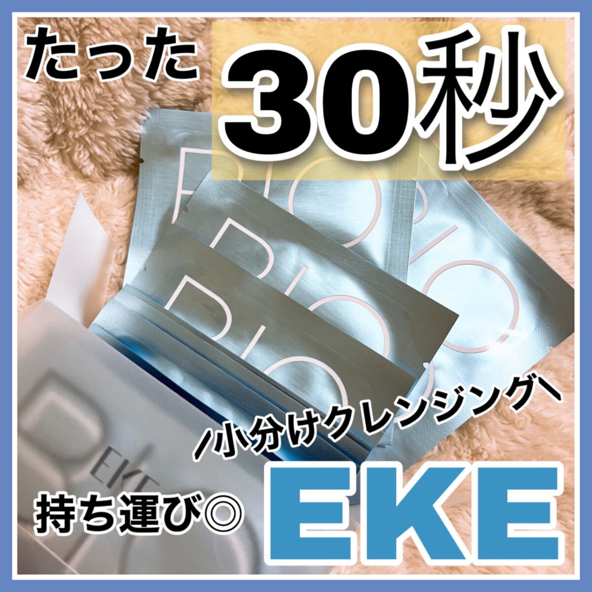 バイオスキンクレンジングパット/EKE/クレンジングシートを使ったクチコミ（1枚目）