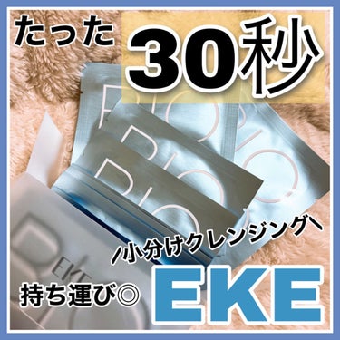 EKE バイオスキンクレンジングパットのクチコミ「【EKE】拭き取るだけ！30秒で洗顔と肌のケアを❣️

Qoo10だと990円で購入可！

✼.....」（1枚目）