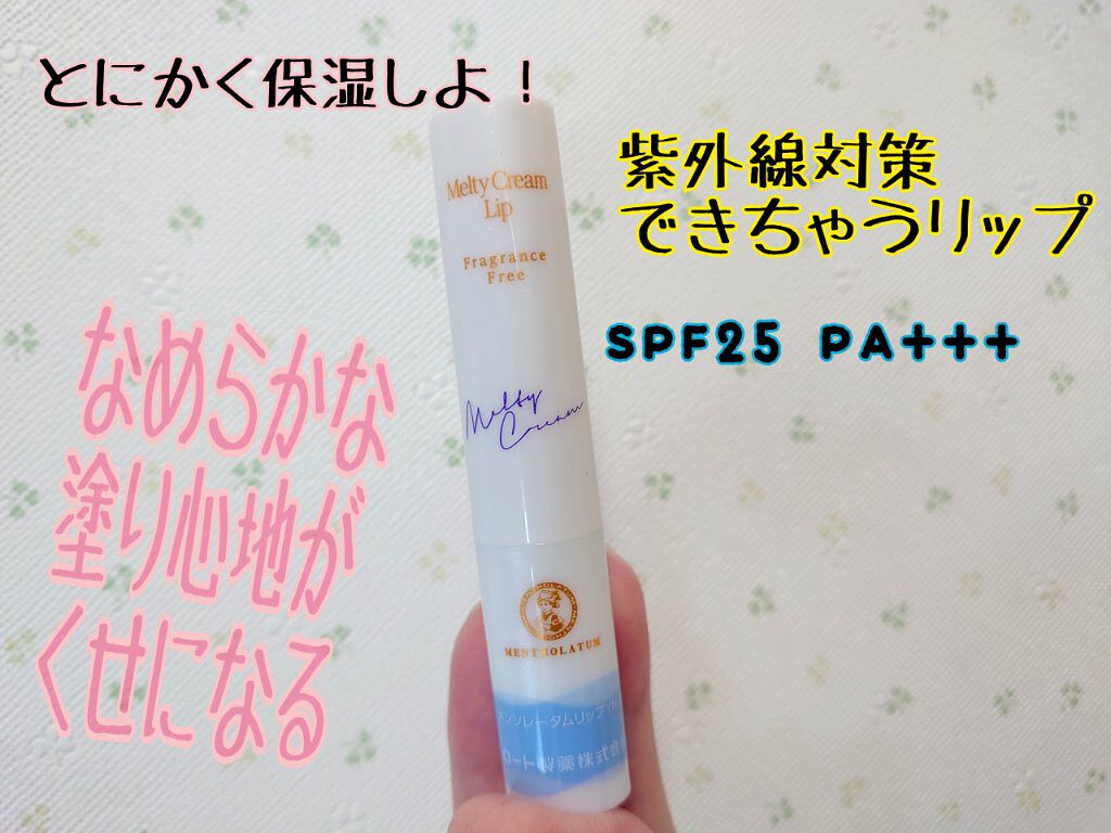 メルティクリームリップ/メンソレータム/リップクリームを使ったクチコミ（1枚目）