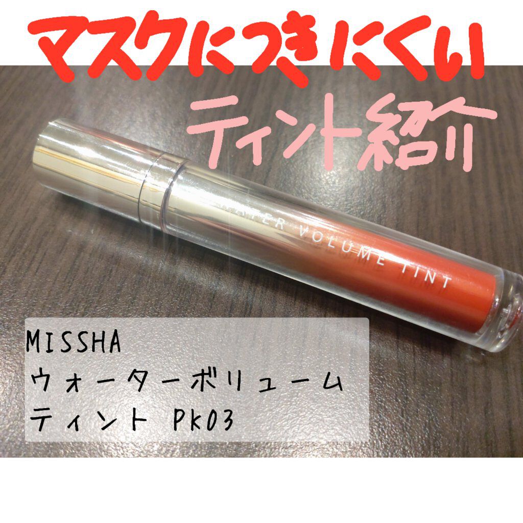 ウォーターティントリップ/MISSHA/リップグロスを使ったクチコミ（1枚目）