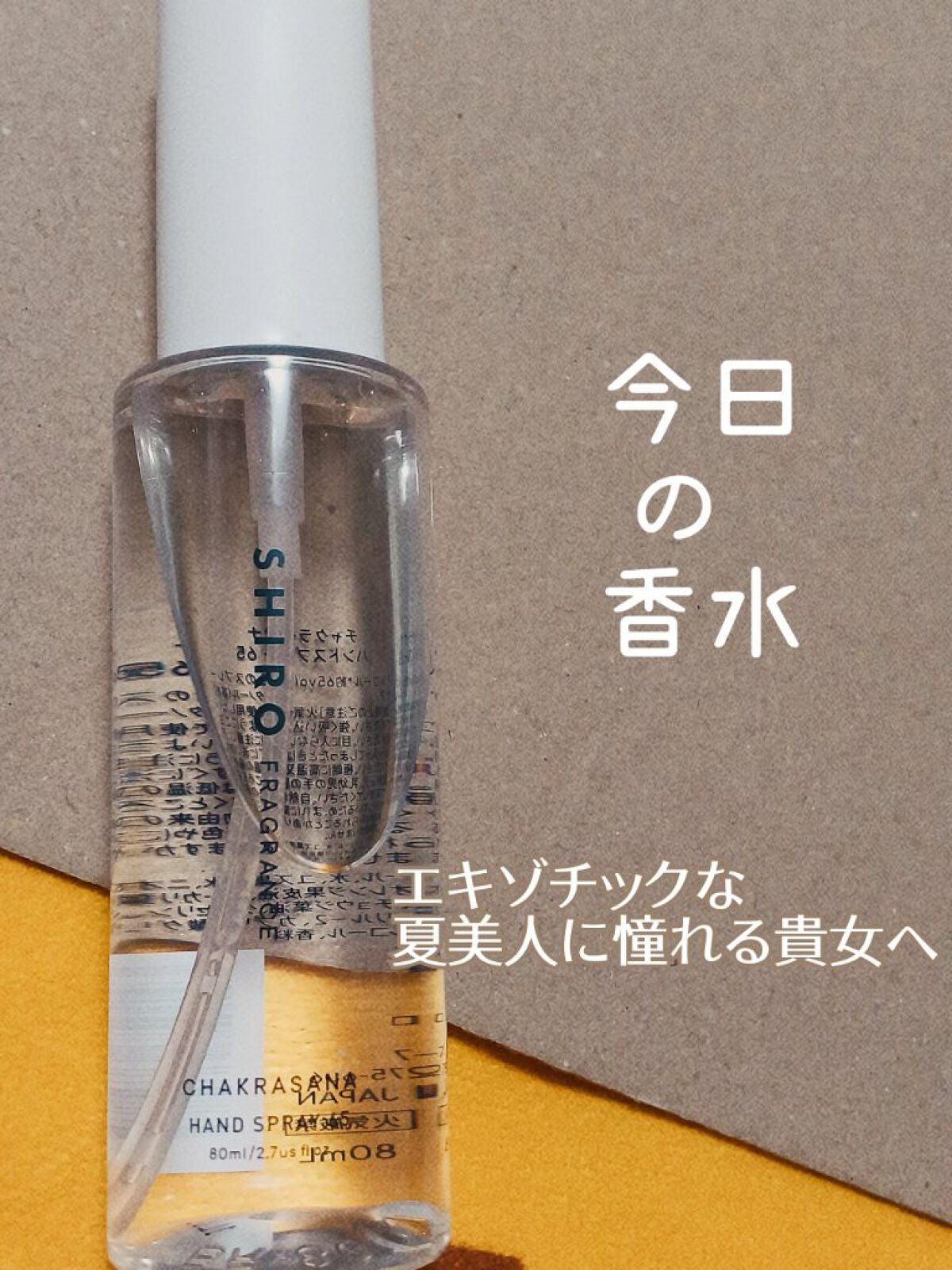 手指用化粧水 ハンドリフレッシュナー (チャクラーサナ, 65)/SHIRO/ハンドクリームを使ったクチコミ(1枚目)