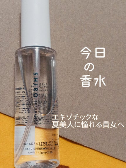手指用化粧水 ハンドリフレッシュナー (チャクラーサナ, 65)/SHIRO/ハンドクリームを使ったクチコミ(1枚目)
