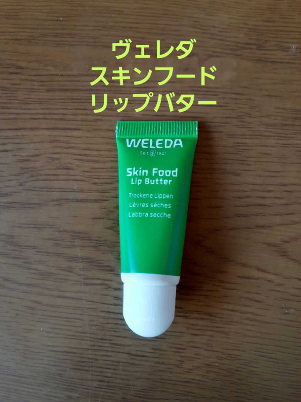 スキンフード リップバター/WELEDA/リップバームを使ったクチコミ(1枚目)