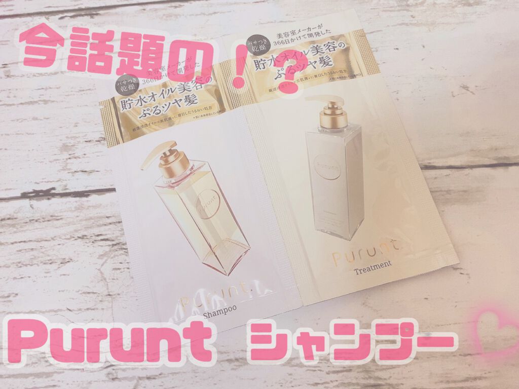 プルント モイストリッチ美容液シャンプー／モイストリッチリペア美容液トリートメント/Purunt./市販シャンプーを使ったクチコミ（1枚目）