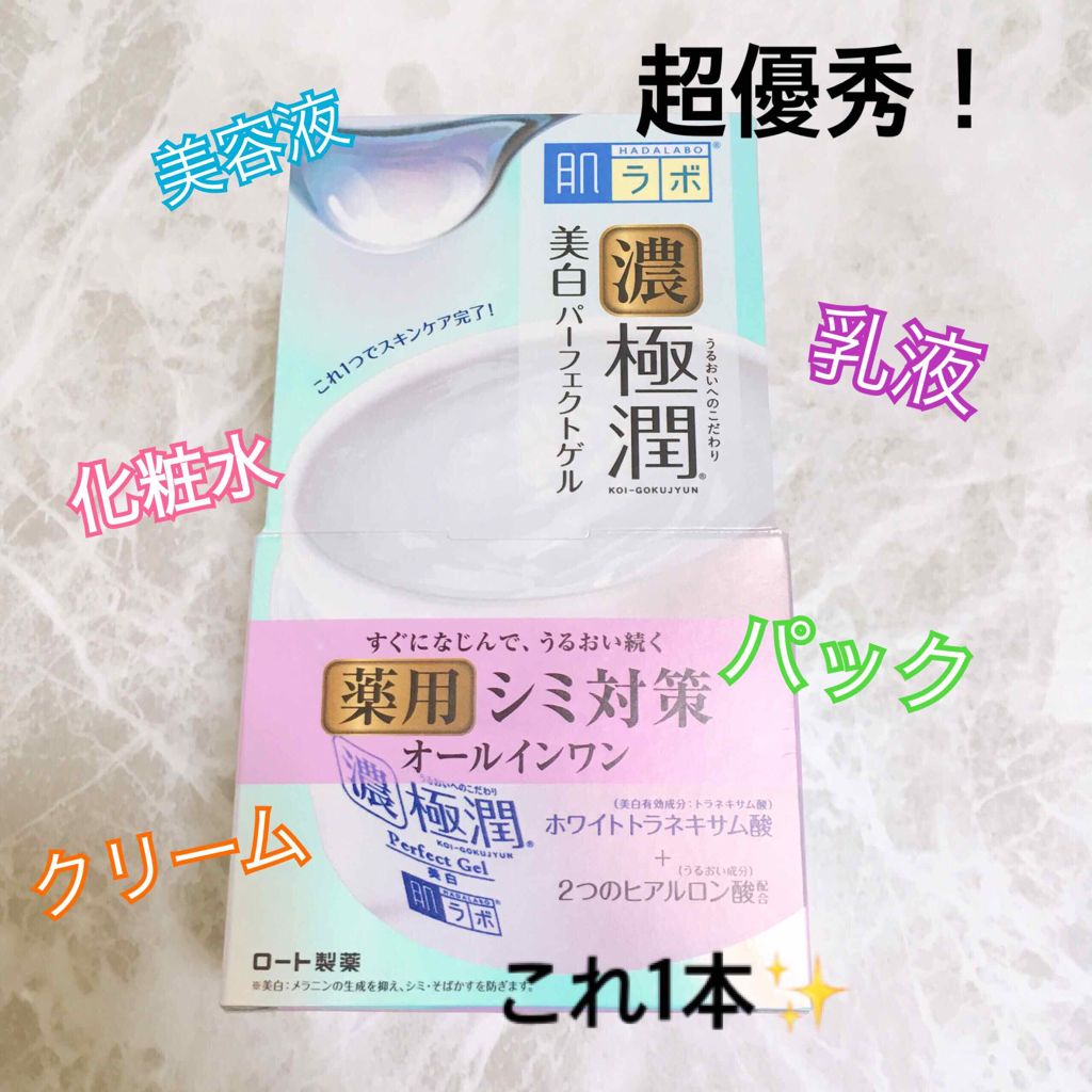 極潤 美白パーフェクトゲル/肌ラボ/オールインワン化粧品を使ったクチコミ(1枚目)