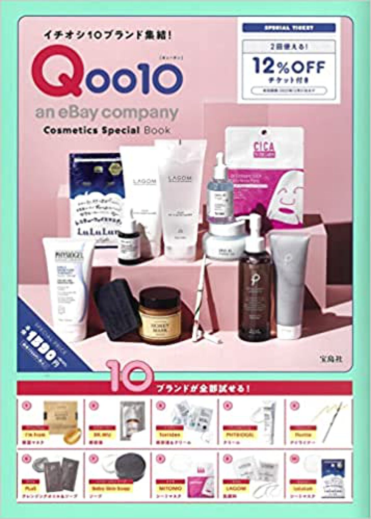 Qoo10コスメセット 宝島社