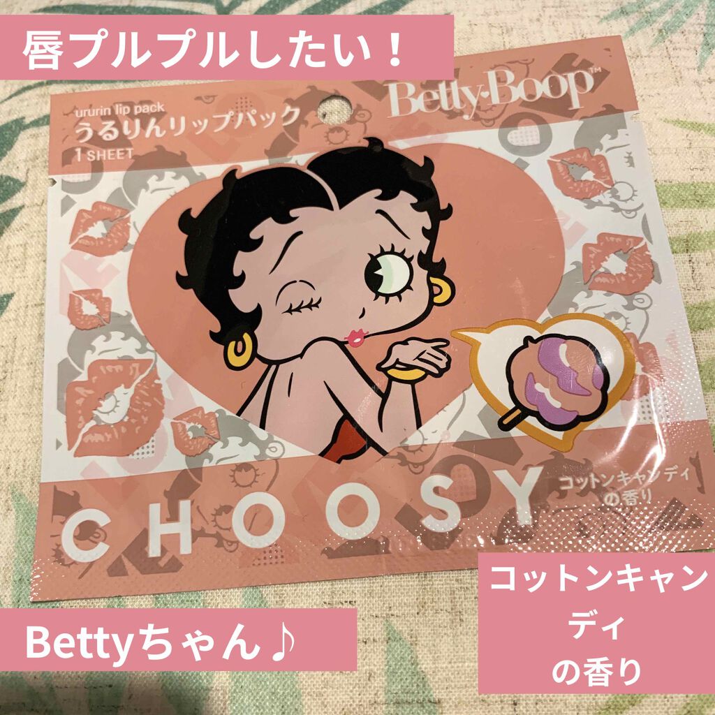 うるりんリップパック コットンキャンディの香り/CHOOSY/リップマスクを使ったクチコミ（1枚目）