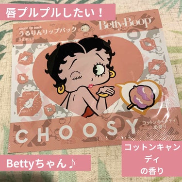 うるりんリップパック コットンキャンディの香り/CHOOSY/リップケア・リップクリームを使ったクチコミ（1枚目）