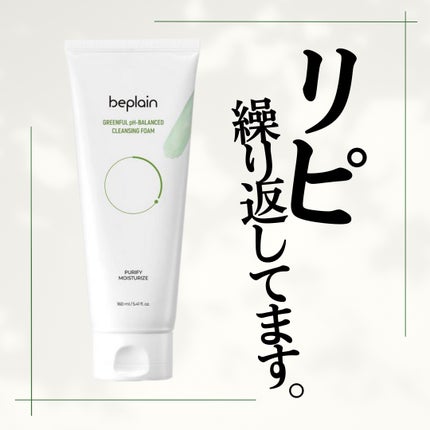 緑豆弱酸性クレンジング/beplain/クレンジングクリームを使ったクチコミ(1枚目)