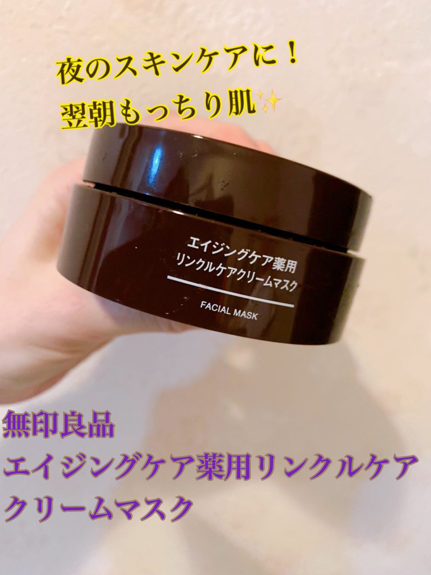 エイジングケア薬用リンクルケアクリームマスク/無印良品/フェイスクリームを使ったクチコミ(1枚目)