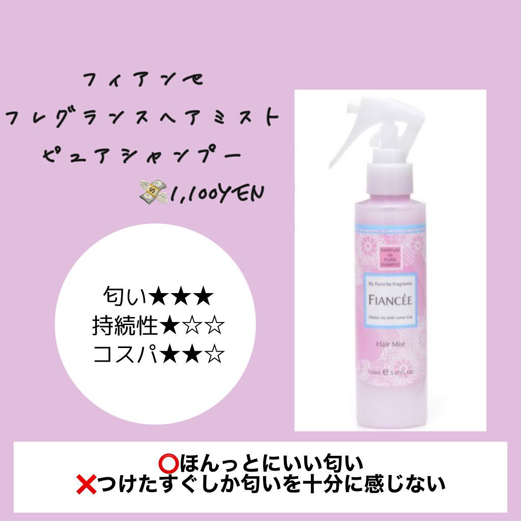 フレグランスヘアミスト ピュアシャンプーの香り/フィアンセ/ヘアミストを使ったクチコミ（2枚目）