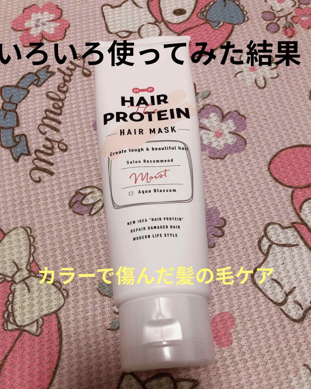 モイストヘアマスク/ヘアザプロテイン/ヘアマスク・ヘアパックを使ったクチコミ（1枚目）