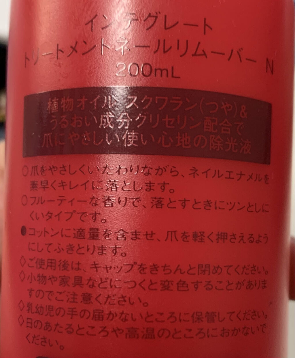 トリートメントネールリムーバー　Ｎ/インテグレート/除光液を使ったクチコミ（2枚目）