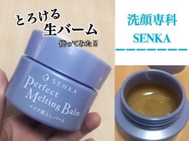 【生クレンジングバーム】

こんばんわ🌙
今回は、【SENKA  とろける生バーム】を使ってみました‼︎

ハチミツ🍯のようなとろとろ感‼︎
落ちるまで少し時間がかかりますが、メイクもしっかり落ちました