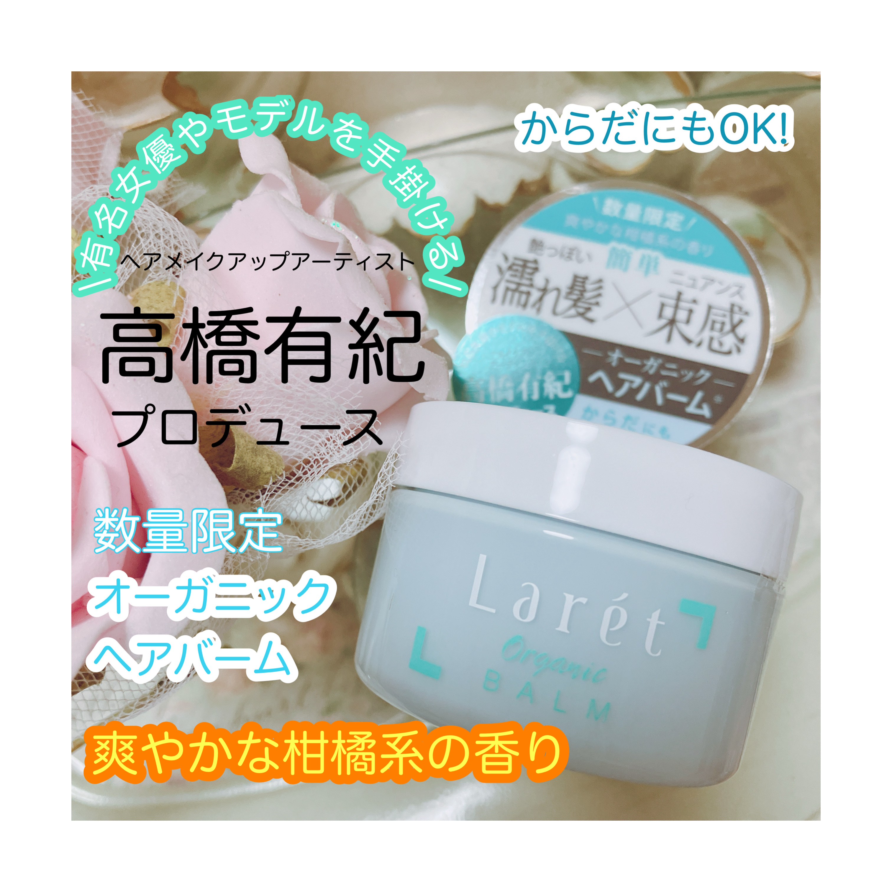 Laret オーガニックバームのクチコミ「laret_official様より
モニタープレゼントを頂きました
❥・┈┈┈┈┈┈┈┈ 
数.....」（1枚目）