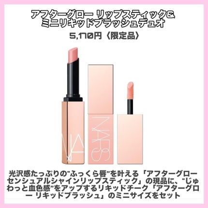 NARS アフターグローリップスティック & ミニリキッドブラッシュデュオのクチコミ「NARS 2024第1弾クリスマスコフレ🎄✨
ゴールドのパッケージに包まれた
リッチなコフ.....」(2枚目)