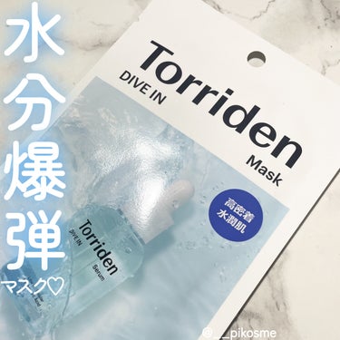 🌐🤍【乾燥肌集合！！！】Torridenの水分爆弾マスク良すぎた！🌐🤍

.˚⊹⁺‧┈┈┈┈┈┈┈┈┈┈┈┈‧⁺ ⊹˚.
 韓国スキンケア トリデンの ダイブインマスク😷🌼

 ずっとこの美容液使ってみ