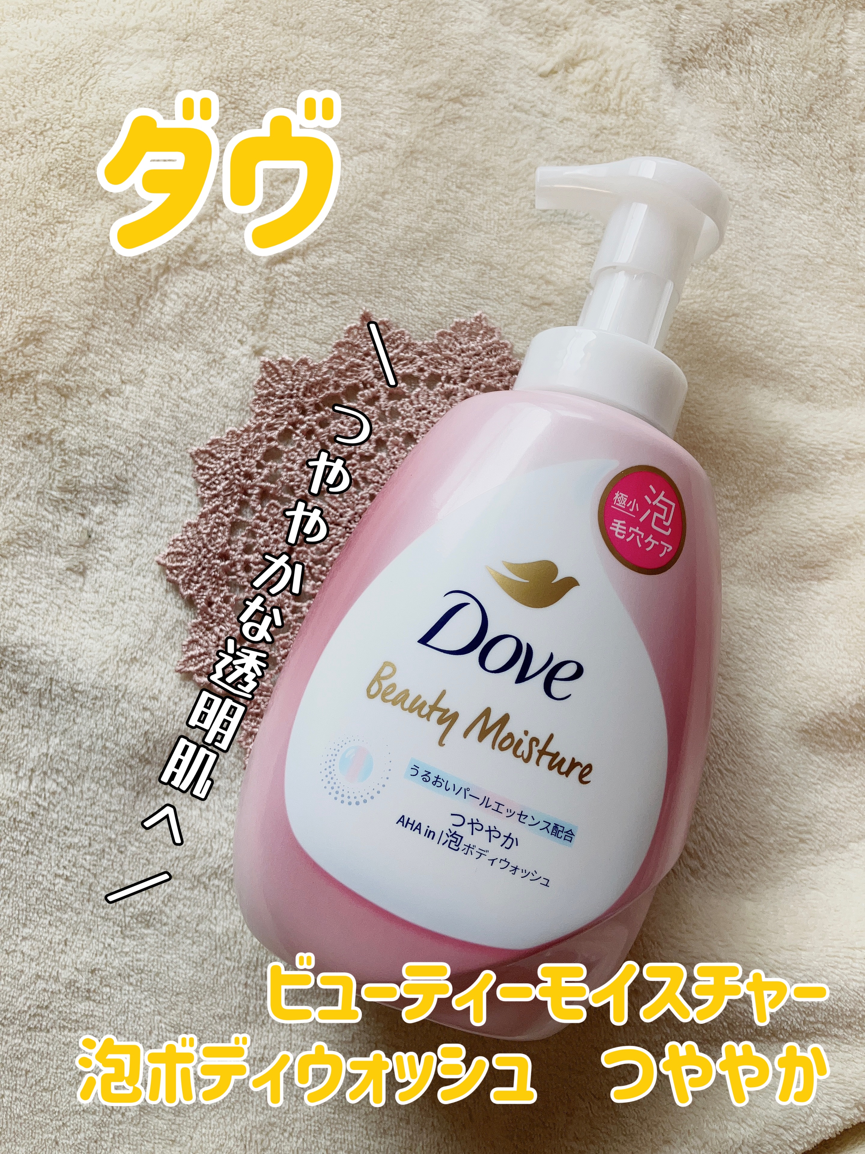 ビューティーモイスチャー 泡ボディウォッシュ つややか/ダヴ/ボディソープを使ったクチコミ（2枚目）