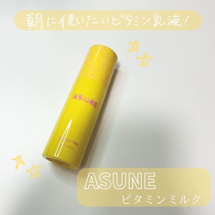 ビタミンミルク/ASUNE /乳液を使ったクチコミ(1枚目)