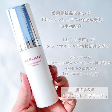 ALBLANC イルミネイティング セラムのクチコミ「＼肌の点と面にアプローチする美白美容液／


ラテン語で白の意味の「ALB」と、フランス語で白.....」（2枚目）