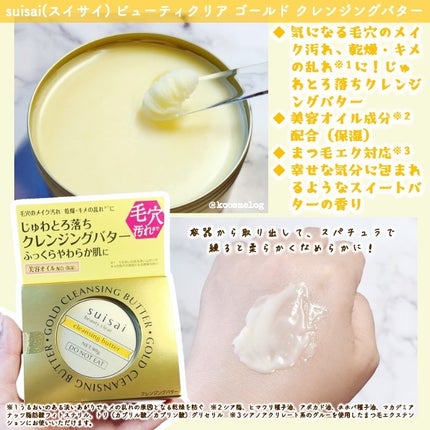 スイサイ ビューティクリア ゴールド クレンジングバター/スイサイ ビューティクリア/クレンジングバームを使ったクチコミ(3枚目)