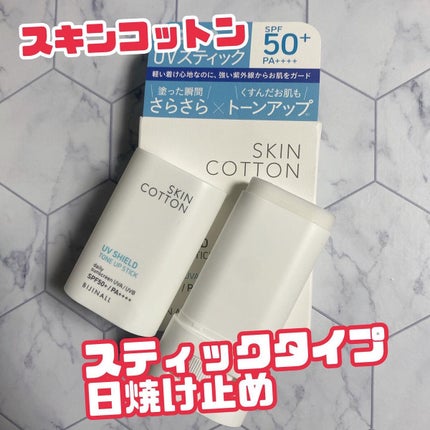UVシールド トーンアップスティック/スキンコットン/日焼け止めスティックを使ったクチコミ(1枚目)