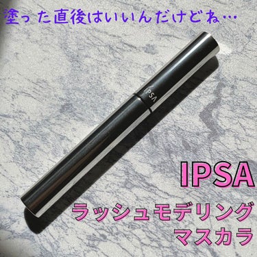 IPSA ラッシュモデリング マスカラのクチコミ「IPSA
ラッシュモデリングマスカラ


マスカラはプチプラばかりなので、
たまにはデパコスを.....」（1枚目）