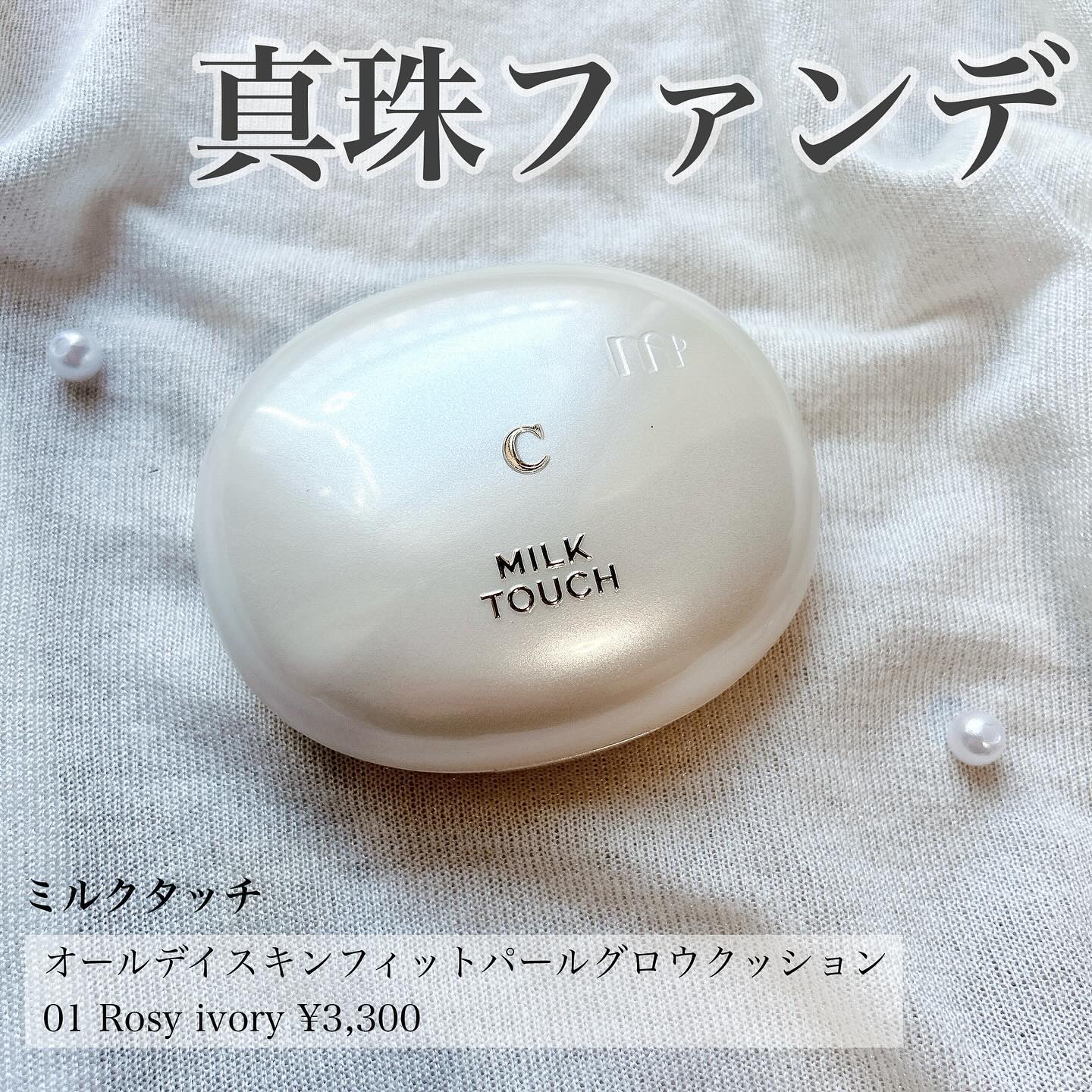 オールデイスキンフィットパールグロウクッション 01 Rosy Ivory(ロージー アイボリー)/Milk Touch/クッションファンデーションを使ったクチコミ（1枚目）
