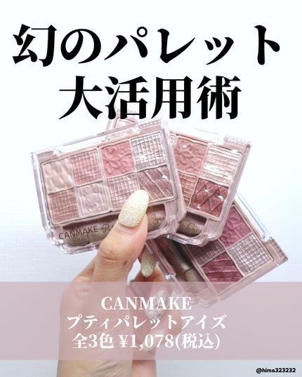 プティパレットアイズ/キャンメイク/パウダーアイシャドウを使ったクチコミ(2枚目)